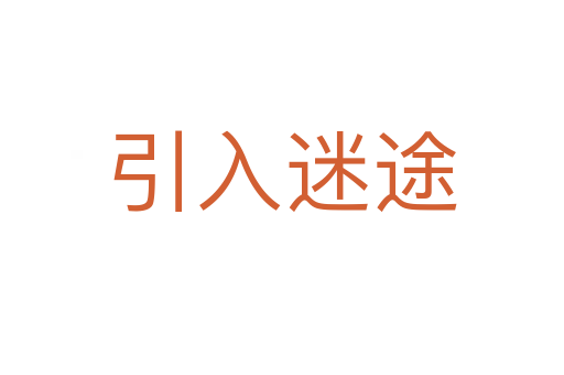 引入迷途