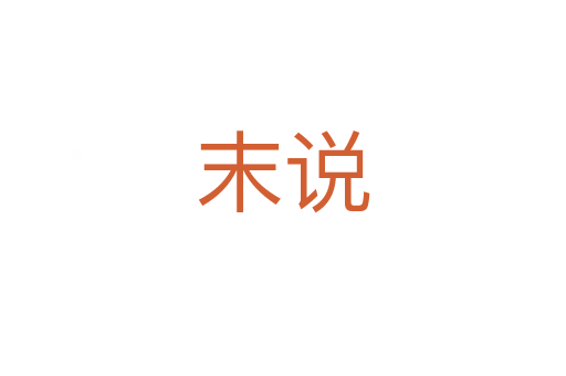 末说
