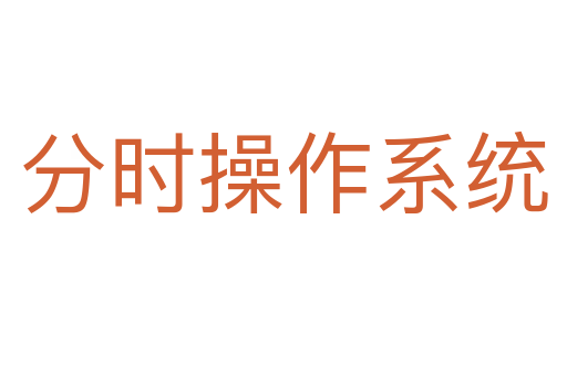 分时操作系统