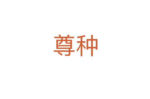 尊种