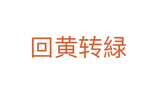 回黄转緑
