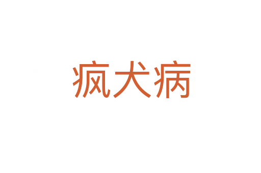 疯犬病