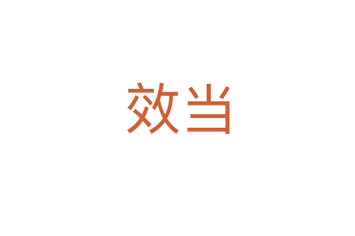 效当