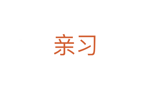 亲习