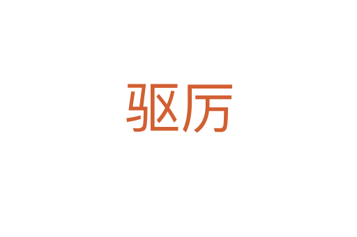驱厉