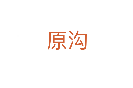 原沟