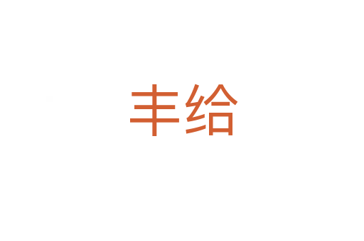 丰给