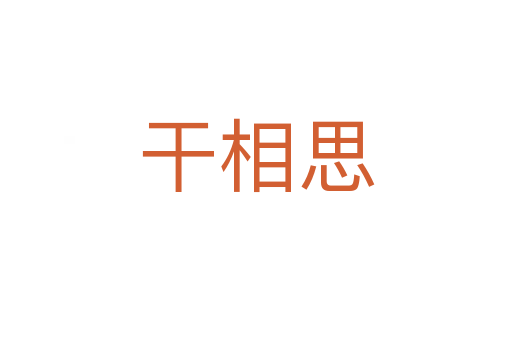 干相思