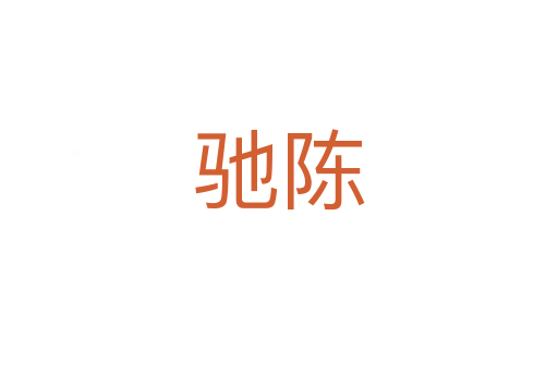驰陈