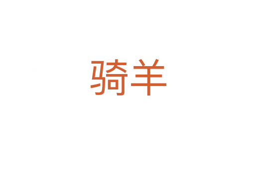 骑羊