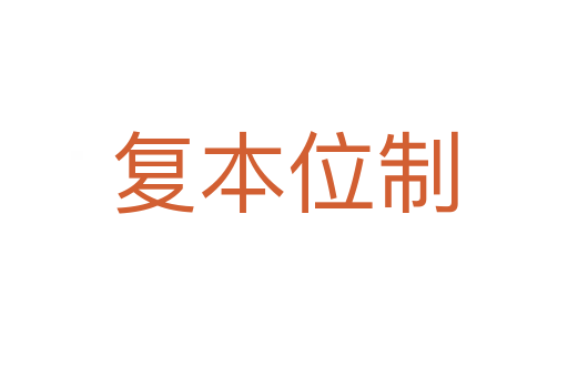 复本位制