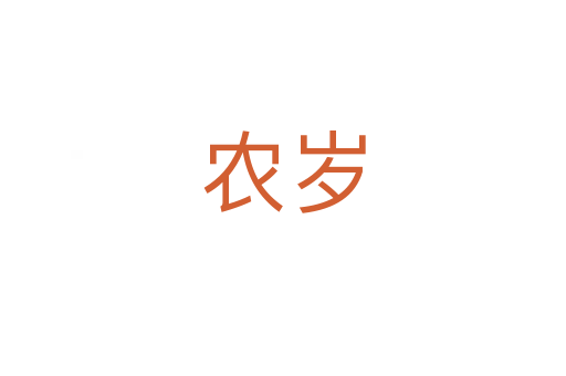 农岁