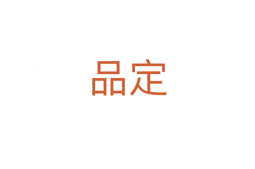 品定