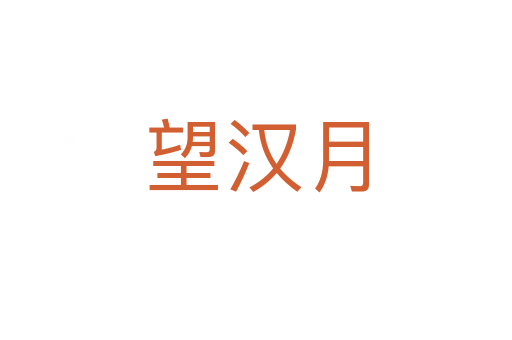 望汉月