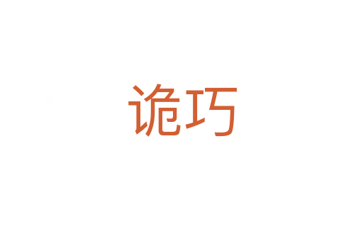 诡巧
