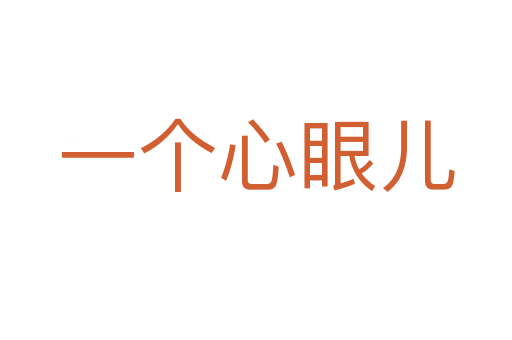 一个心眼儿