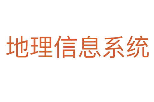地理信息系统