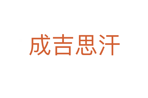 成吉思汗