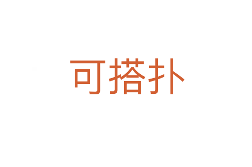 可搭扑