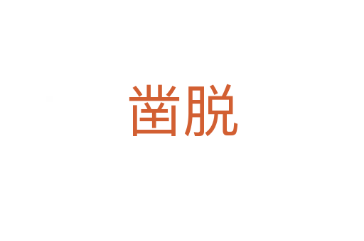 凿脱