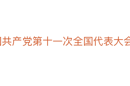 中国共产党第十一次全国代表大会