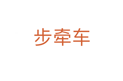 步牵车