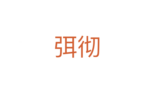 弭彻
