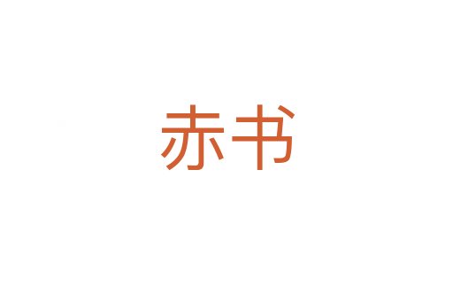 赤书