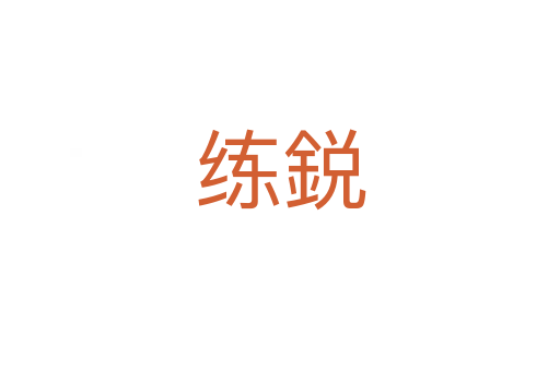 练鋭