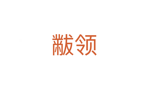 黻领