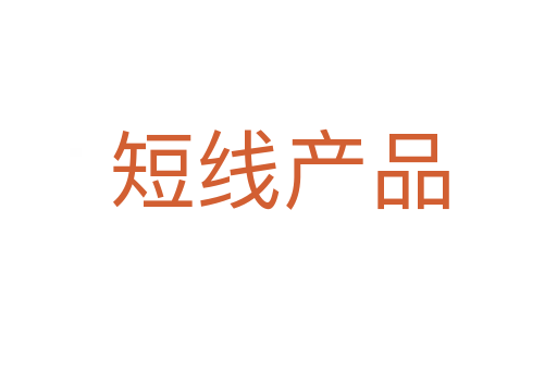 短线产品