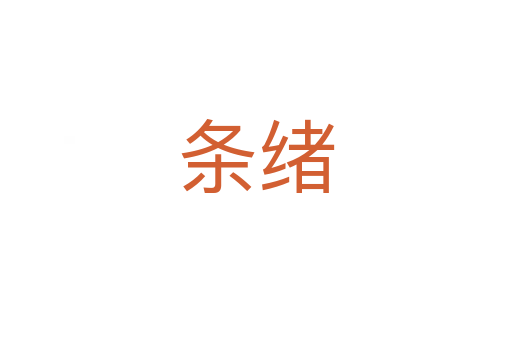 条绪