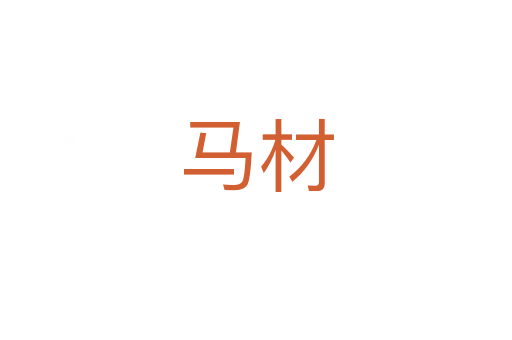 马材
