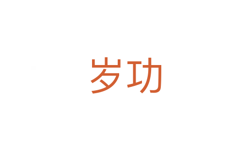 岁功