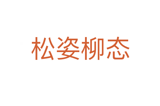 松姿柳态