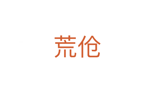 荒伧