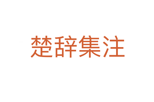 楚辞集注