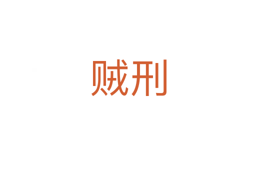 贼刑