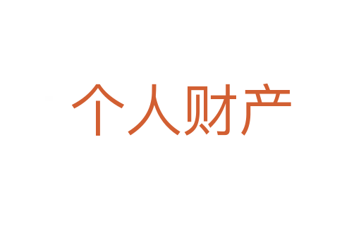 个人财产