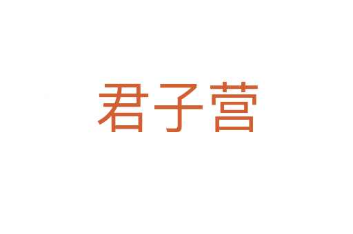 君子营