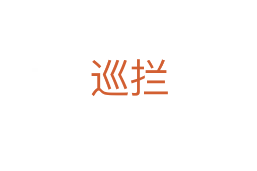巡拦