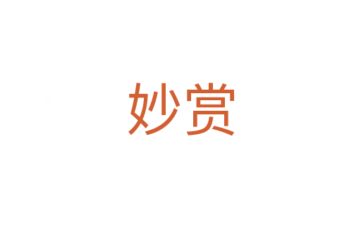 妙赏