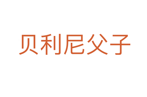 贝利尼父子