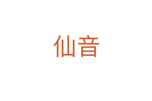仙音