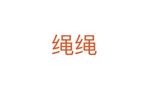 绳绳