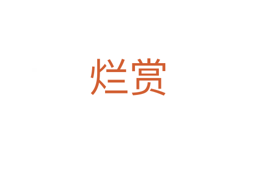 烂赏