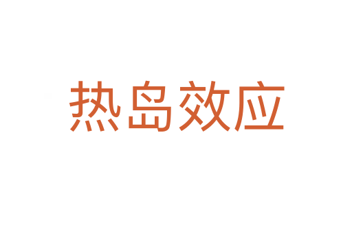 热岛效应