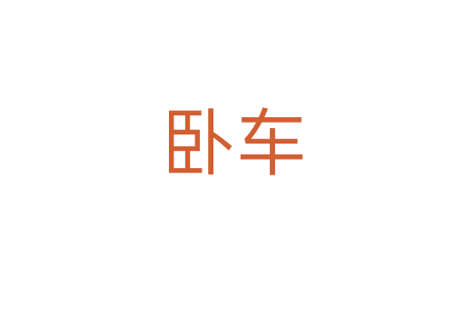 卧车