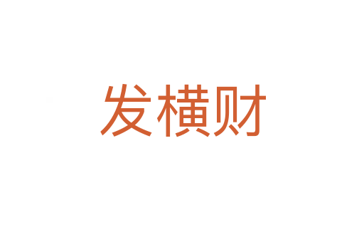 发横财