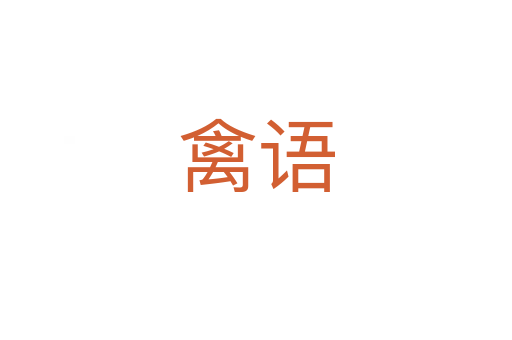 禽语